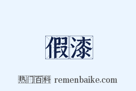 假漆是什么意思的图片